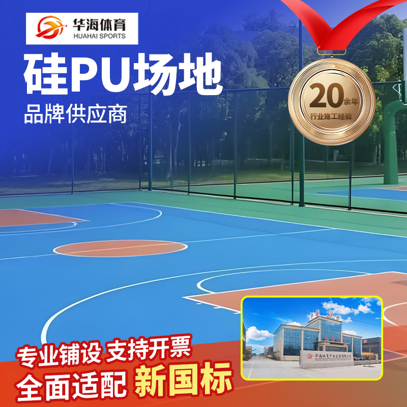 广州市塑胶篮球场硅PU - 推荐